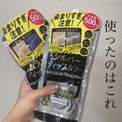 tottimo!ディップカラー/アイケイ/ヘアカラーを使ったクチコミ(2枚目)