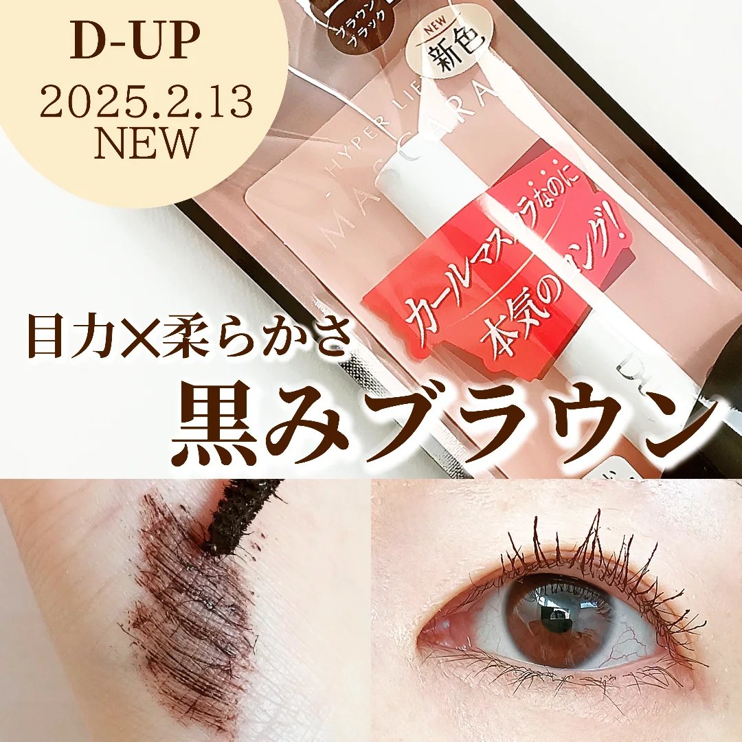 ハイパーリフトマスカラ/D-UP/マスカラを使ったクチコミ（1枚目）