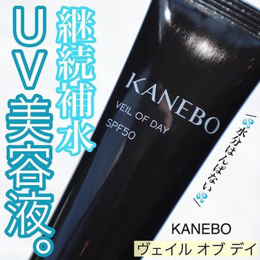 KANEBO ヴェイル オブ デイのクチコミ「.
.
.
2022年3月4日に発売された日焼け止め。
.
#KANEBO
#ヴェ.....」（1枚目）