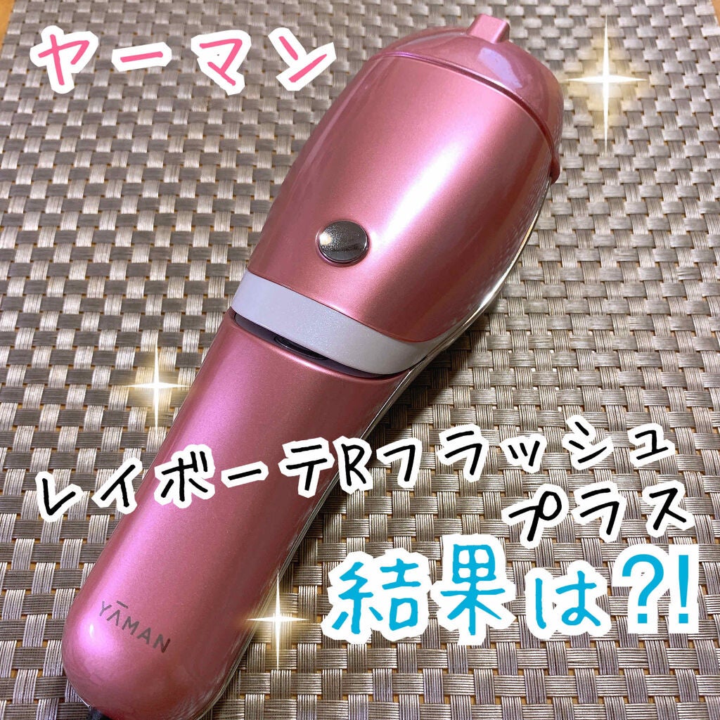 レイボーテ Rフラッシュ プラス/YA-MAN TOKYO JAPAN/家庭用脱毛器を使ったクチコミ(1枚目)