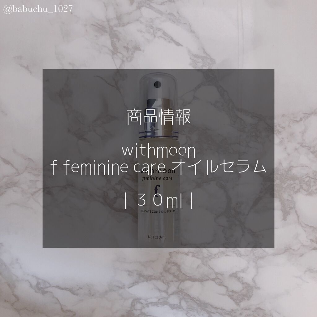 withmoon フェミニンケア オイルセラム/withmoon/デリケートゾーンケアを使ったクチコミ（2枚目）