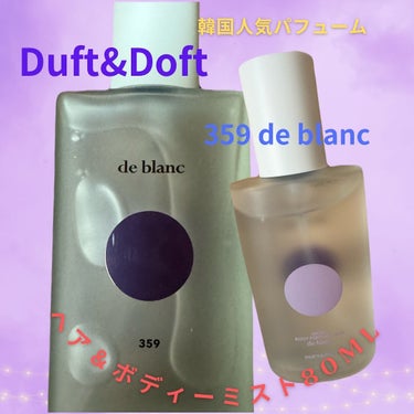 ボディパフュームミスト ドゥブラン/DUFT&DOFT/香水(レディース)を使ったクチコミ（1枚目）