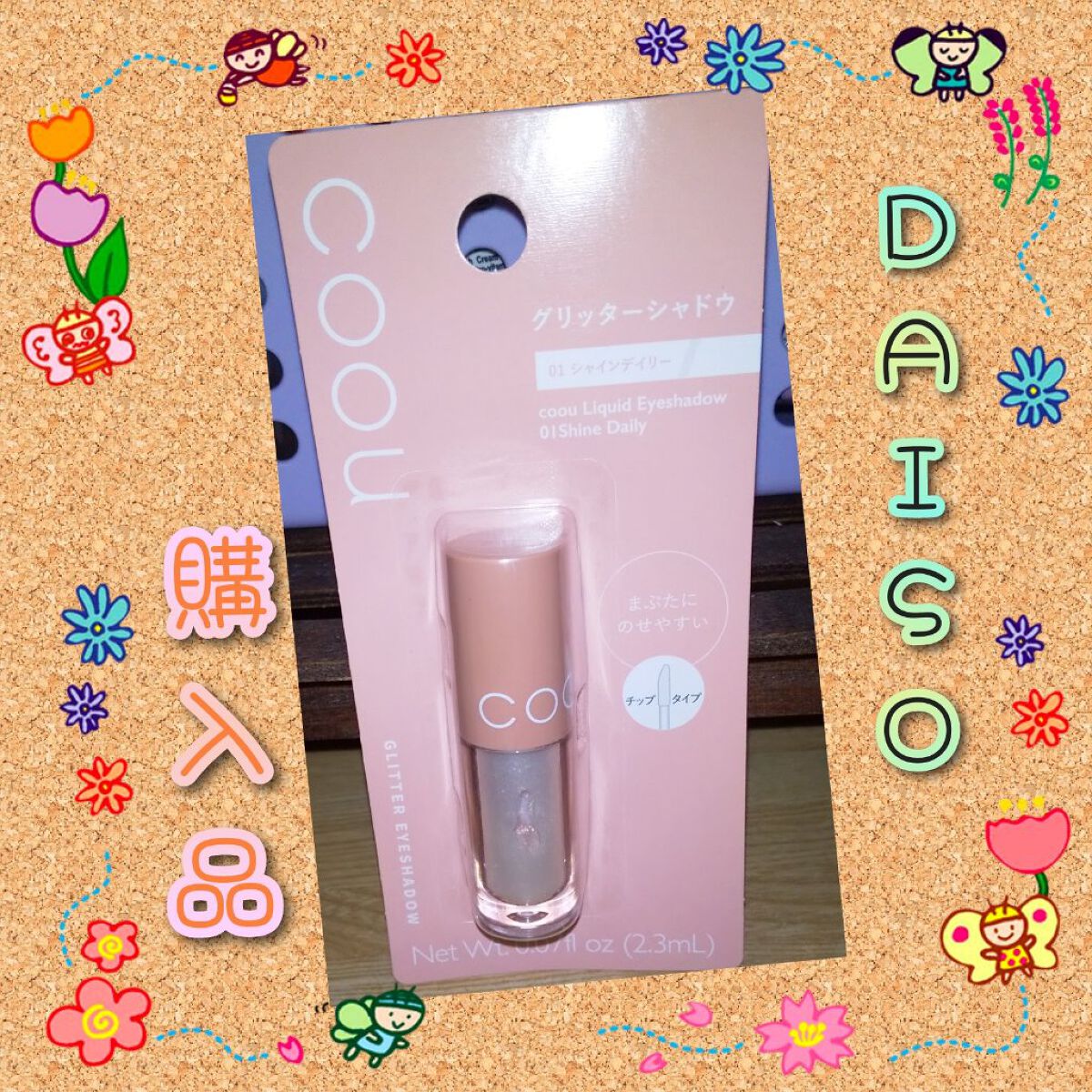 グリッターシャドウ/coou/グリッターを使ったクチコミ（1枚目）