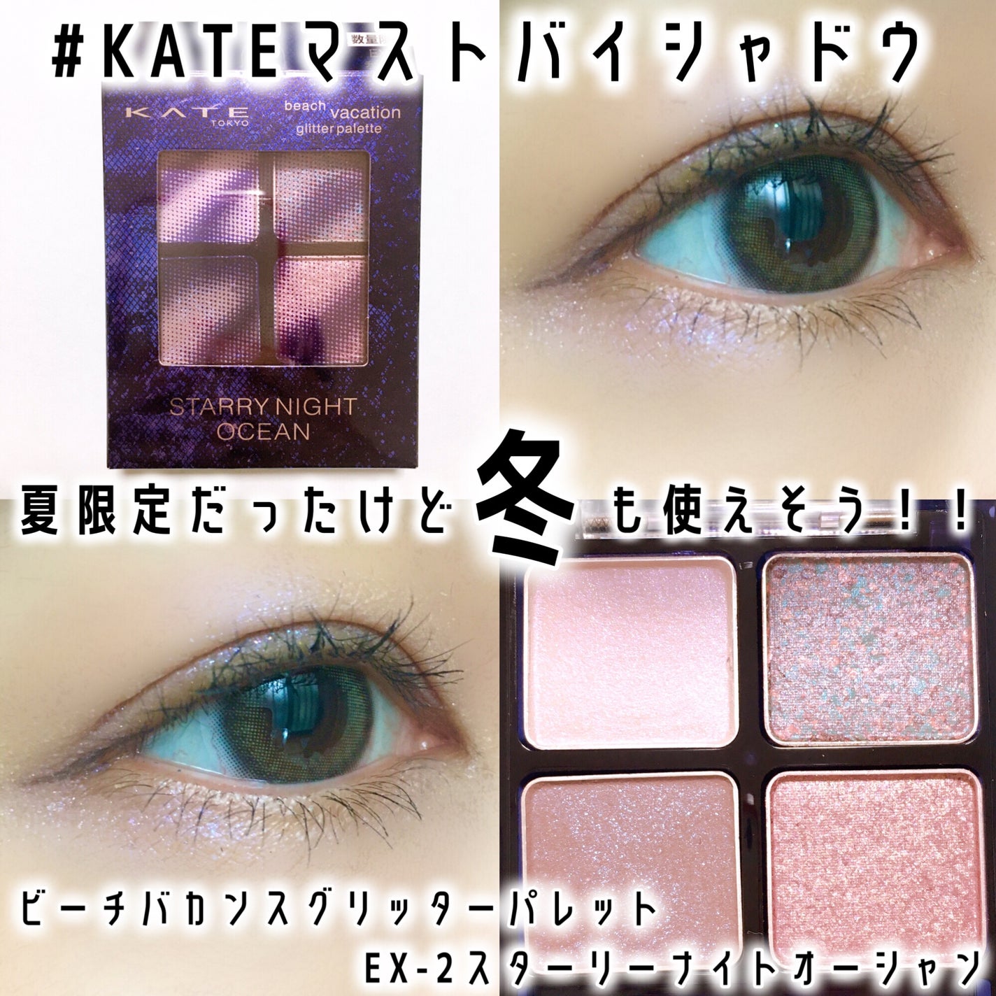 ビーチバカンスグリッターパレット/KATE/アイシャドウパレットを使ったクチコミ(1枚目)