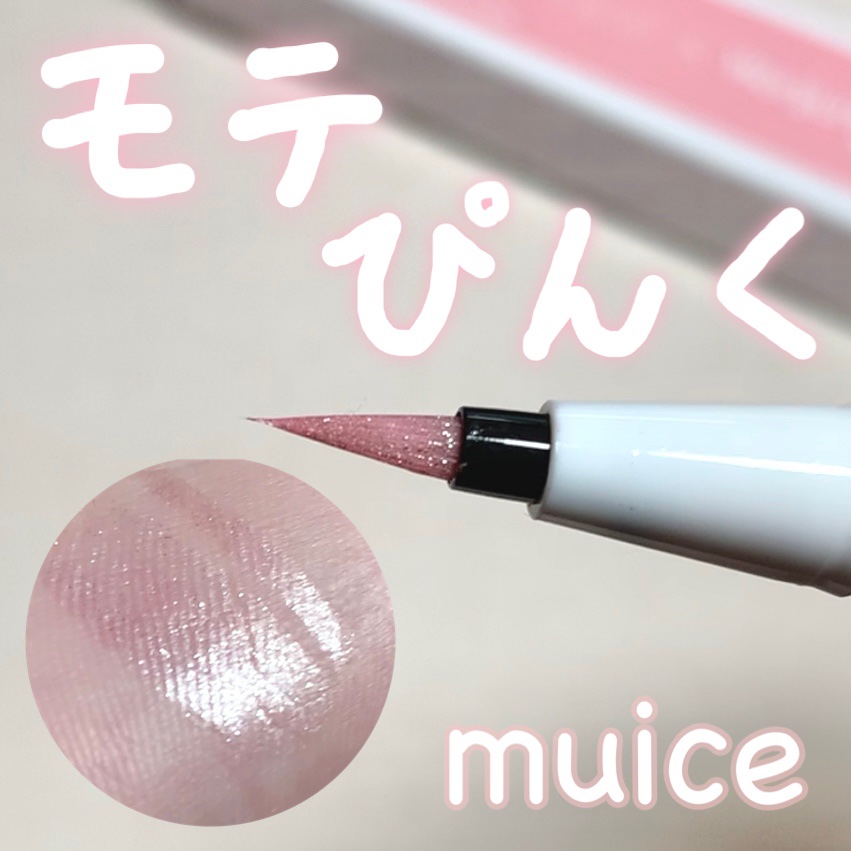 うるみリキッドライナー/muice/リキッドアイライナーを使ったクチコミ（1枚目）