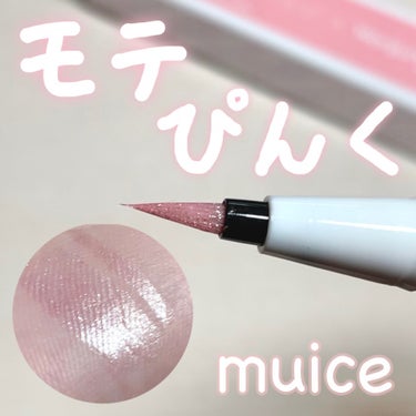 muice うるみリキッドライナーのクチコミ「muice【モテぴんくライナー💗】

muice うるみリキッドライナー(限定)
Won01 .....」（1枚目）