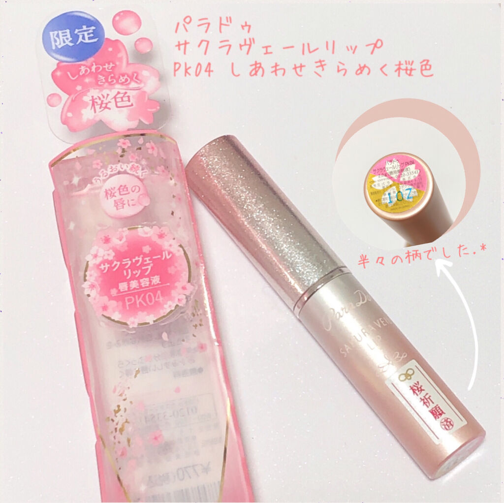 サクラヴェールリップ/パラドゥ/リップクリームを使ったクチコミ（2枚目）