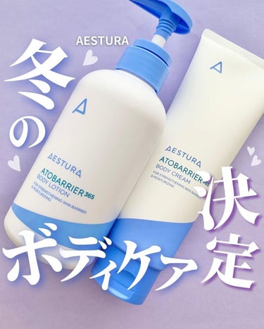 AESTURA アトバリア365ボディクリームのクチコミ「ボディケアもがんばらな…→ @keko_blog

こんばんは、ケコです🥰

今回は大好きなエ.....」（1枚目）