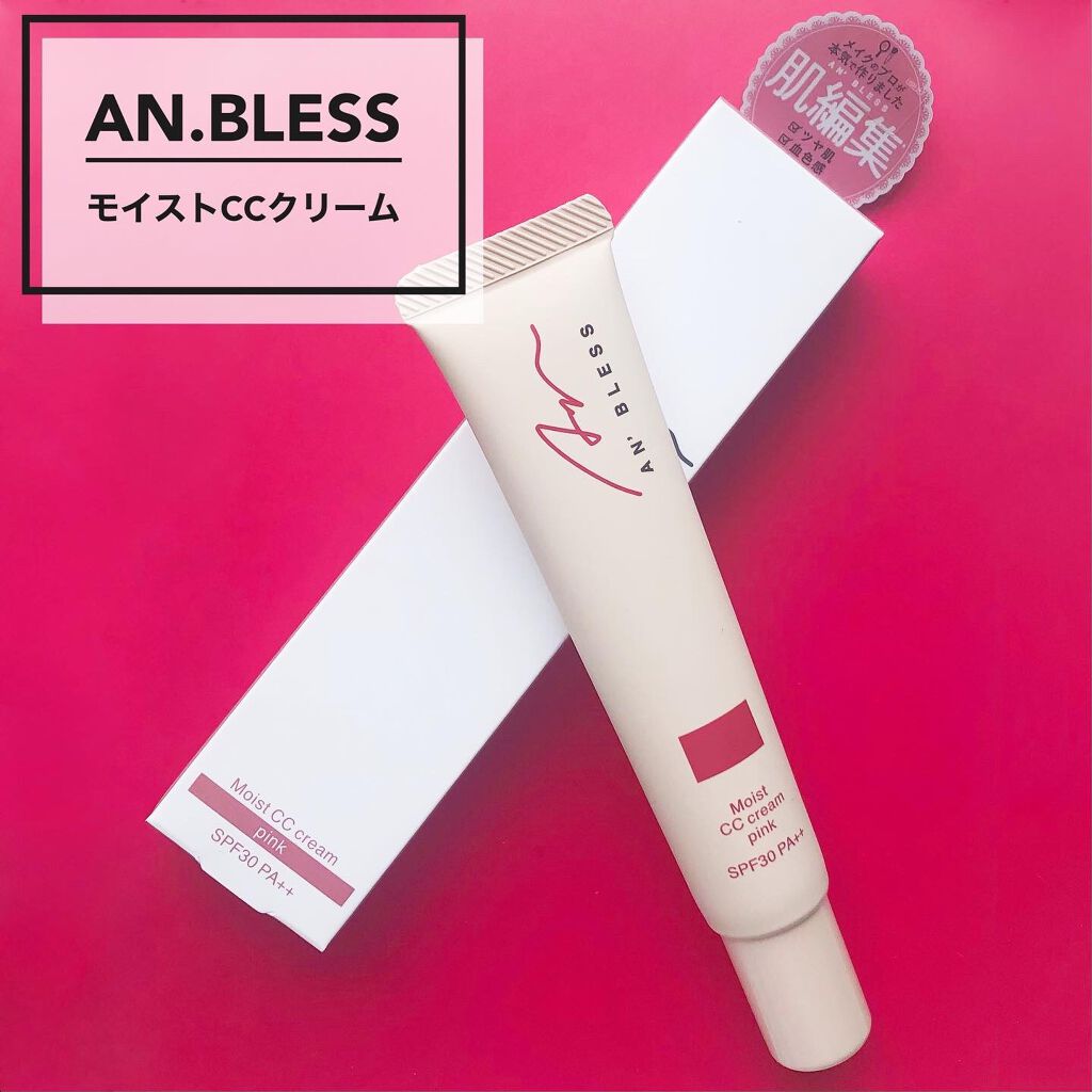 モイストCCクリーム/AN’BLESS/CCクリームを使ったクチコミ(1枚目)