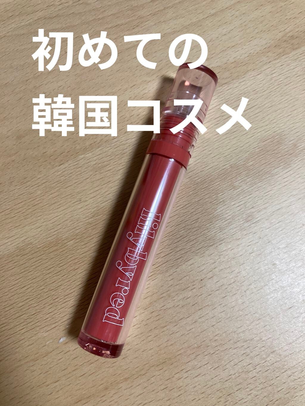 Glassy Layer Fixing Tint/lilybyred/口紅を使ったクチコミ(1枚目)