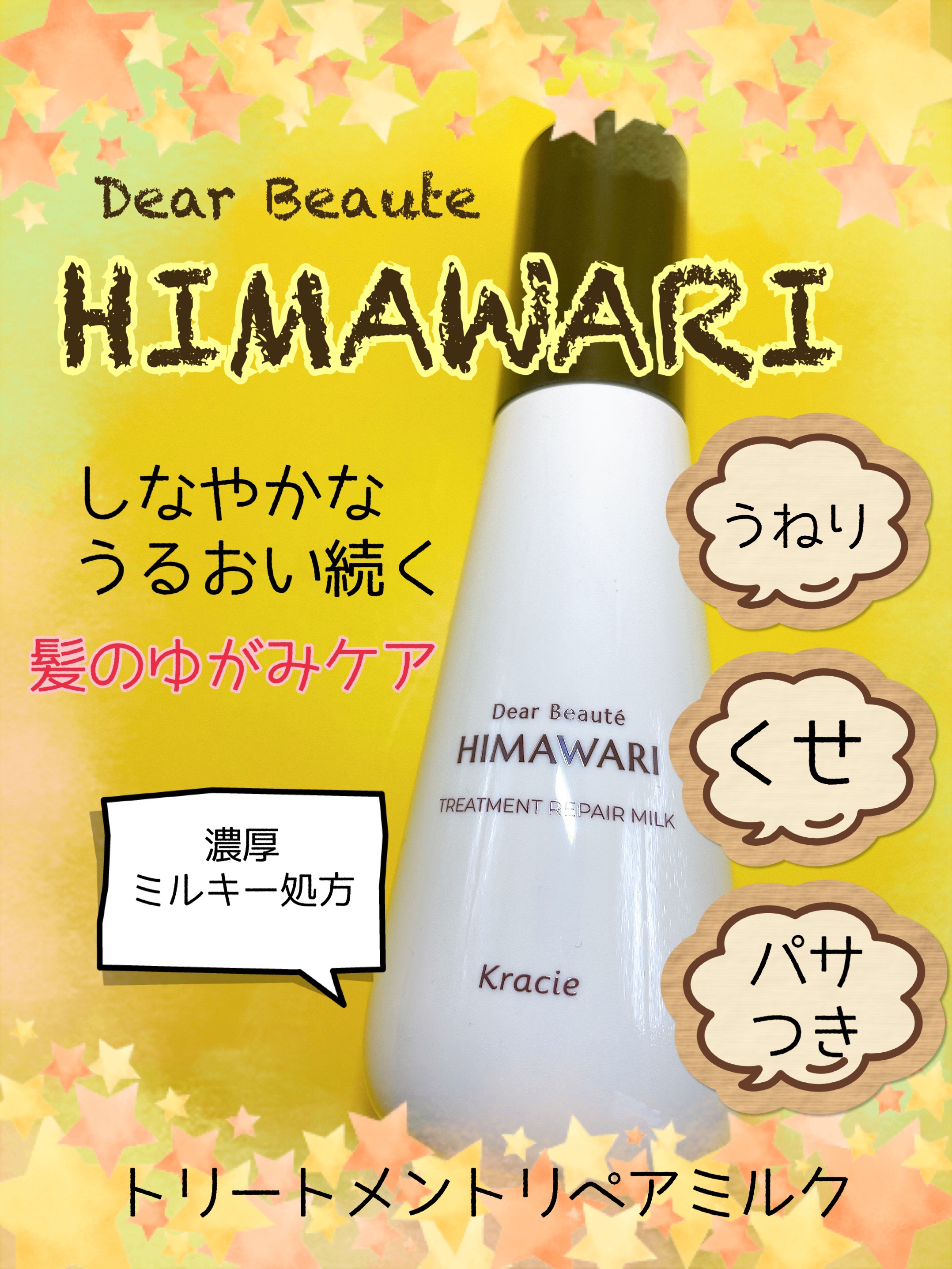 トリートメントリペアミルク/ディアボーテ/ヘアミルクを使ったクチコミ（1枚目）