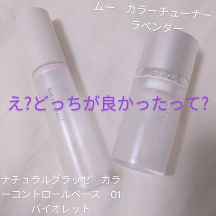 カラーコントロール ベース/ナチュラグラッセ/化粧下地を使ったクチコミ(1枚目)
