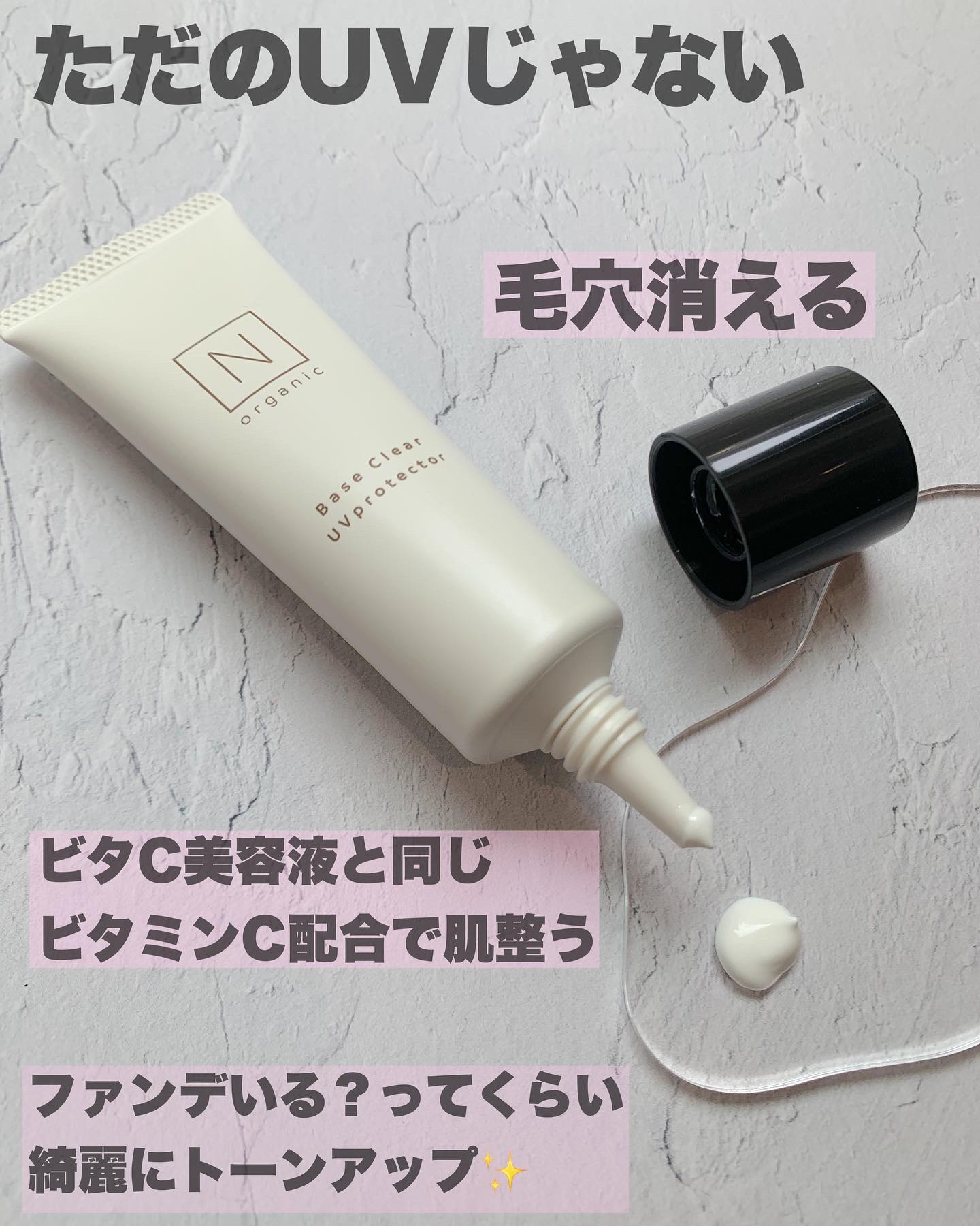 ベース クリアUVプロテクター/Ｎ organic/日焼け止めクリームを使ったクチコミ（2枚目）
