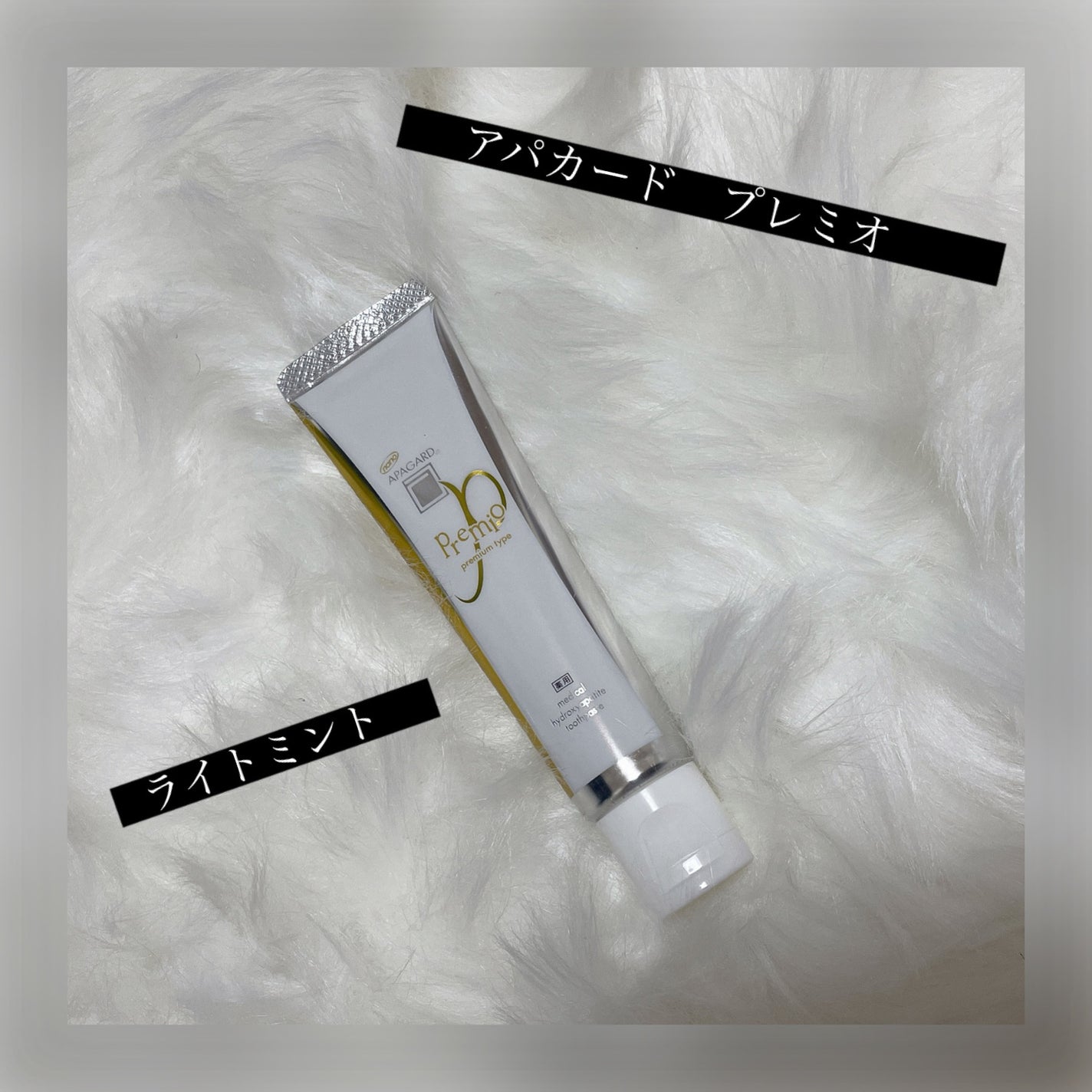 アパガードプレミオ/アパガード/歯磨き粉を使ったクチコミ(1枚目)