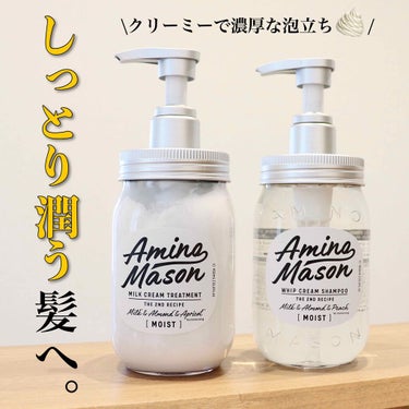 アミノメイソン ディープモイスト ホイップクリーム シャンプー／ミルククリーム ヘアトリートメント/アミノメイソン/シャンプー・コンディショナーを使ったクチコミ（1枚目）