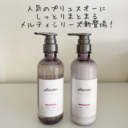 プリュスオー メルティシャンプー/メルティトリートメント/plus eau/市販シャンプーを使ったクチコミ(2枚目)