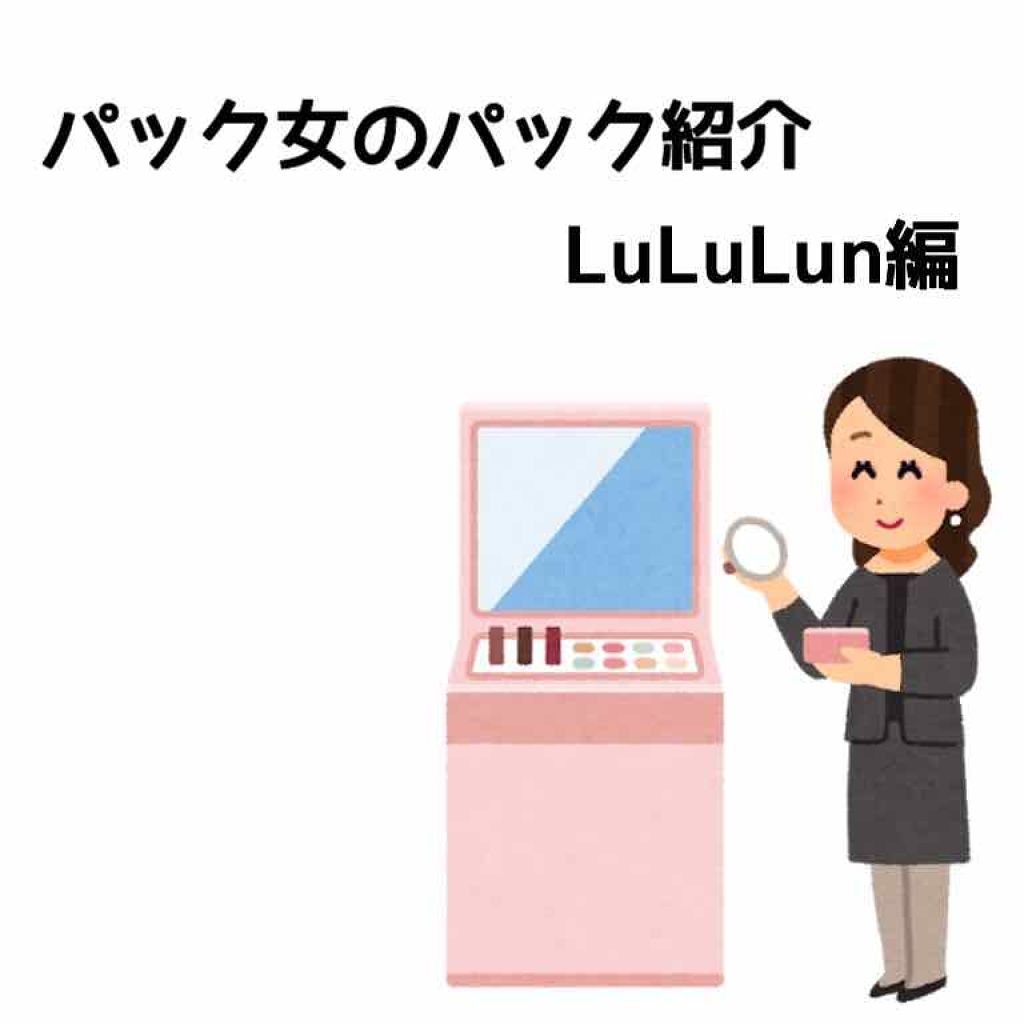 ルルルンプレシャス WHITE(クリア)【旧】/ルルルン/シートマスク・パックを使ったクチコミ（1枚目）