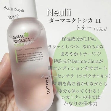 ダーマエクトシカ11トナー/Neulii/化粧水を使ったクチコミ（2枚目）