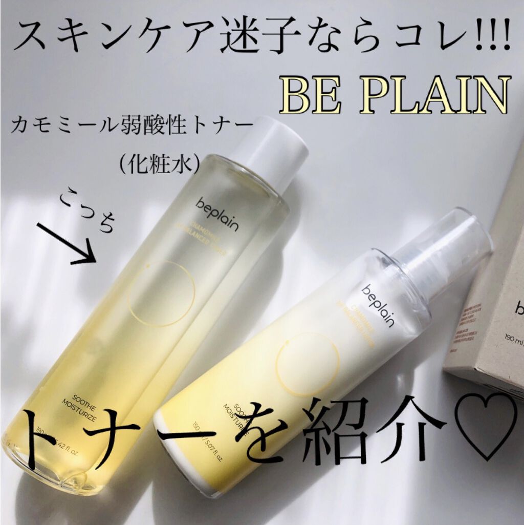 beplain カモミール弱酸性トナーのクチコミ「スキンケア迷子さんにおすすめする【第２弾】
化粧水!!!
※1つ前に美容液UPしてます♡


.....」（1枚目）