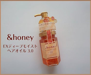 EXディープモイスト ヘアオイル3.0/&honey/ヘアオイルを使ったクチコミ（1枚目）