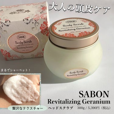 【SABON】
Revitalizing Geranium
300g / 5,390円（税込）　

ミネラル豊富な死海の塩*で頭皮の古い角質やにおいの元となる皮脂、汚れをやさしく取り除く頭皮用洗浄料。
