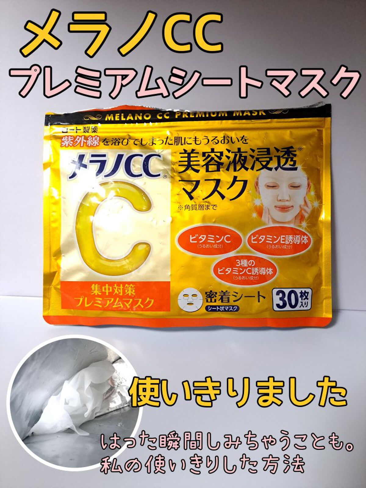 集中対策プレミアムマスクMK/メラノCC/シートマスク・パックを使ったクチコミ（1枚目）