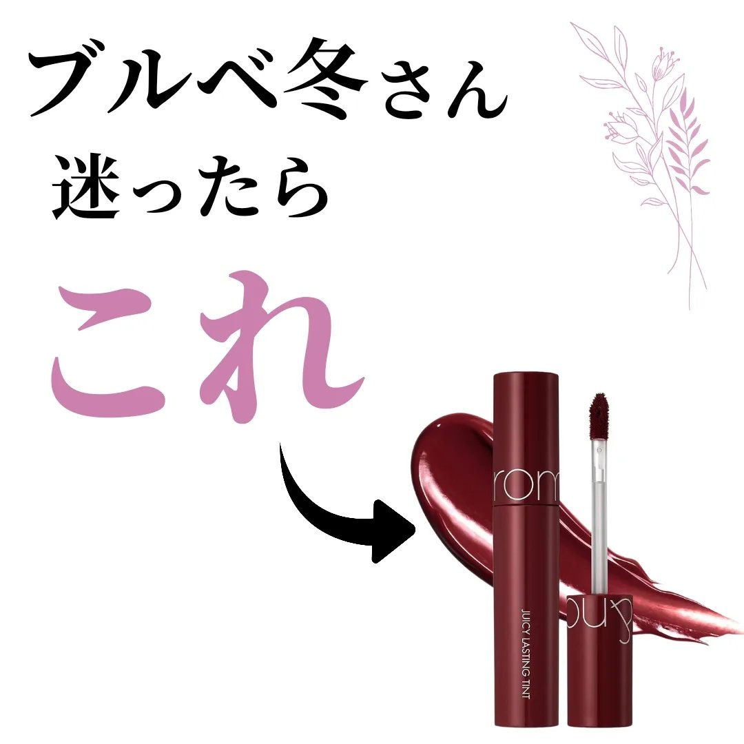 ブルベ冬と診断された方へ、このリップをオススメしたい！！

ロムアンド
ジューシーラスティングティント
#21 DEEP SANGRLIA

深めのボルドーのようなカラーでブルベさんには
ドンピシャなリップですが、ツヤがあるので
濃いリップ