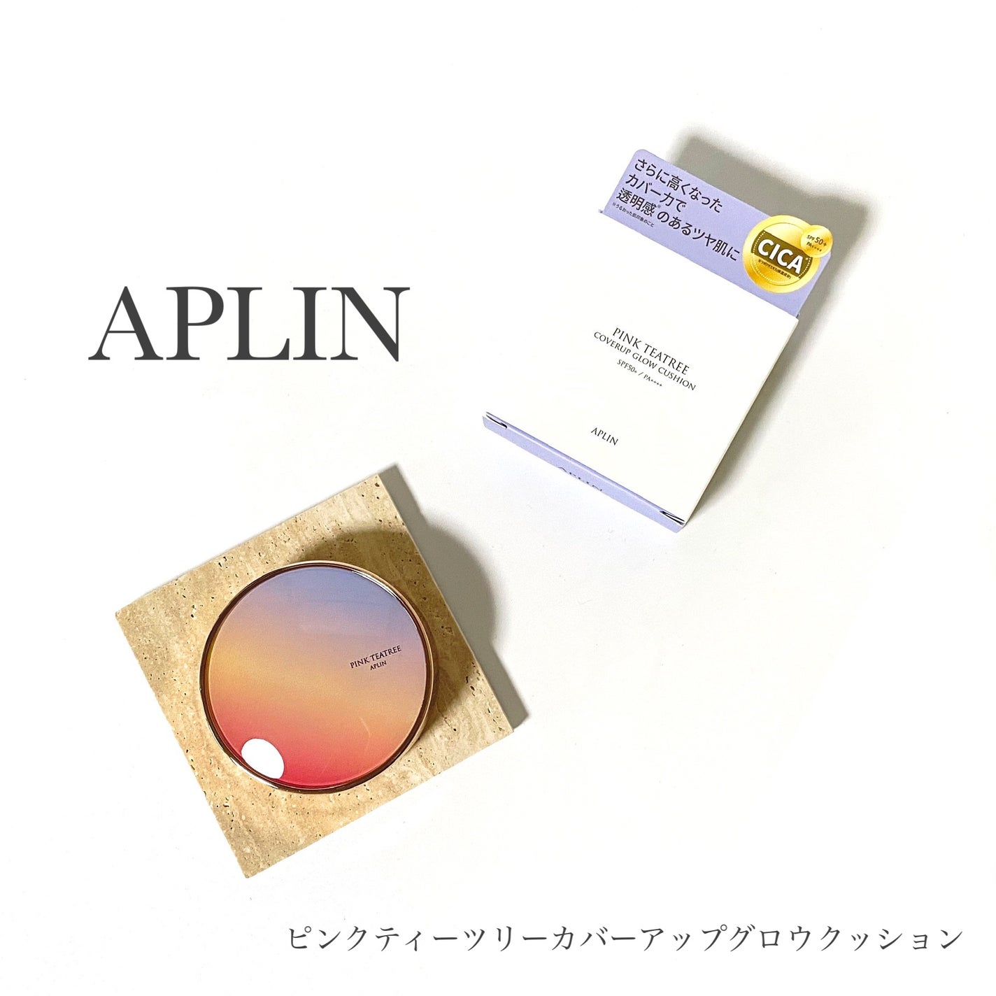 ピンクティーツリーカバーアップグロウクッション/APLIN/クッションファンデーションを使ったクチコミ(1枚目)