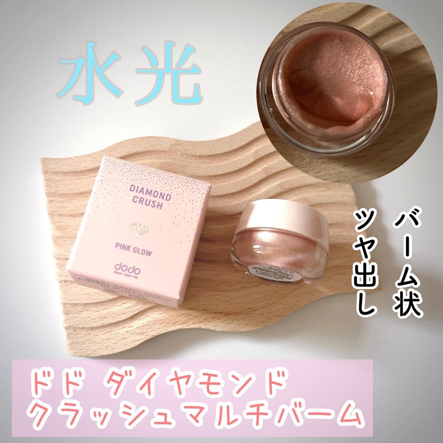 ひとりコスメ部 フォロバ100 on LIPS 「テクスチャーがぷるぷるで新感覚なドドダイヤモンドクラッシュマル..」(1枚目)