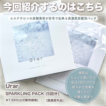 Urar  スパークリングパックのクチコミ「【1回で実感】ホームケアの限界を越したサロン級炭酸美容𓂃🫧‪

┈┈┈┈┈┈┈┈┈┈
Urar.....」（2枚目）