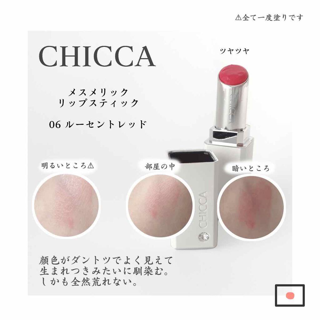 メスメリック リップスティック/CHICCA/口紅を使ったクチコミ（2枚目）