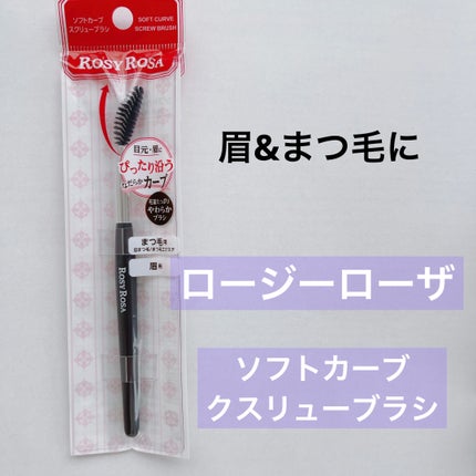 ソフトカーブスクリューブラシ/ロージーローザ/メイクブラシを使ったクチコミ(1枚目)