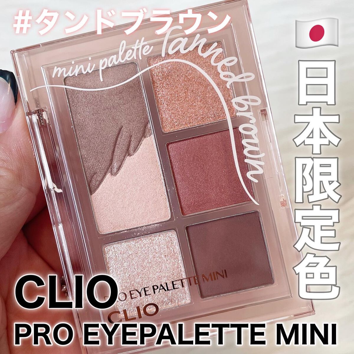 プロ アイパレット ミニ/CLIO/アイシャドウパレットを使ったクチコミ(1枚目)