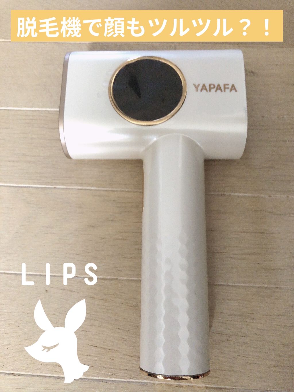 IPL脱毛器/YAPAFA/家庭用脱毛器を使ったクチコミ（1枚目）