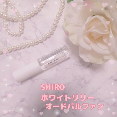 ♡SHIRO ホワイトリリー オードパルファン♡

すごく人気のあるこちらの香り💖
めちゃくちゃ期待をして購入したのですが、
良い意味で裏切られたという感じでした！

誰もがどこかで一度は嗅いだことがあ