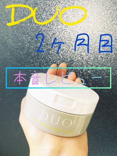 さと on LIPS 「DUO2ヶ月目！本音レビュー🗣⚠️2枚目は実際に毛穴の写真です..」（1枚目）