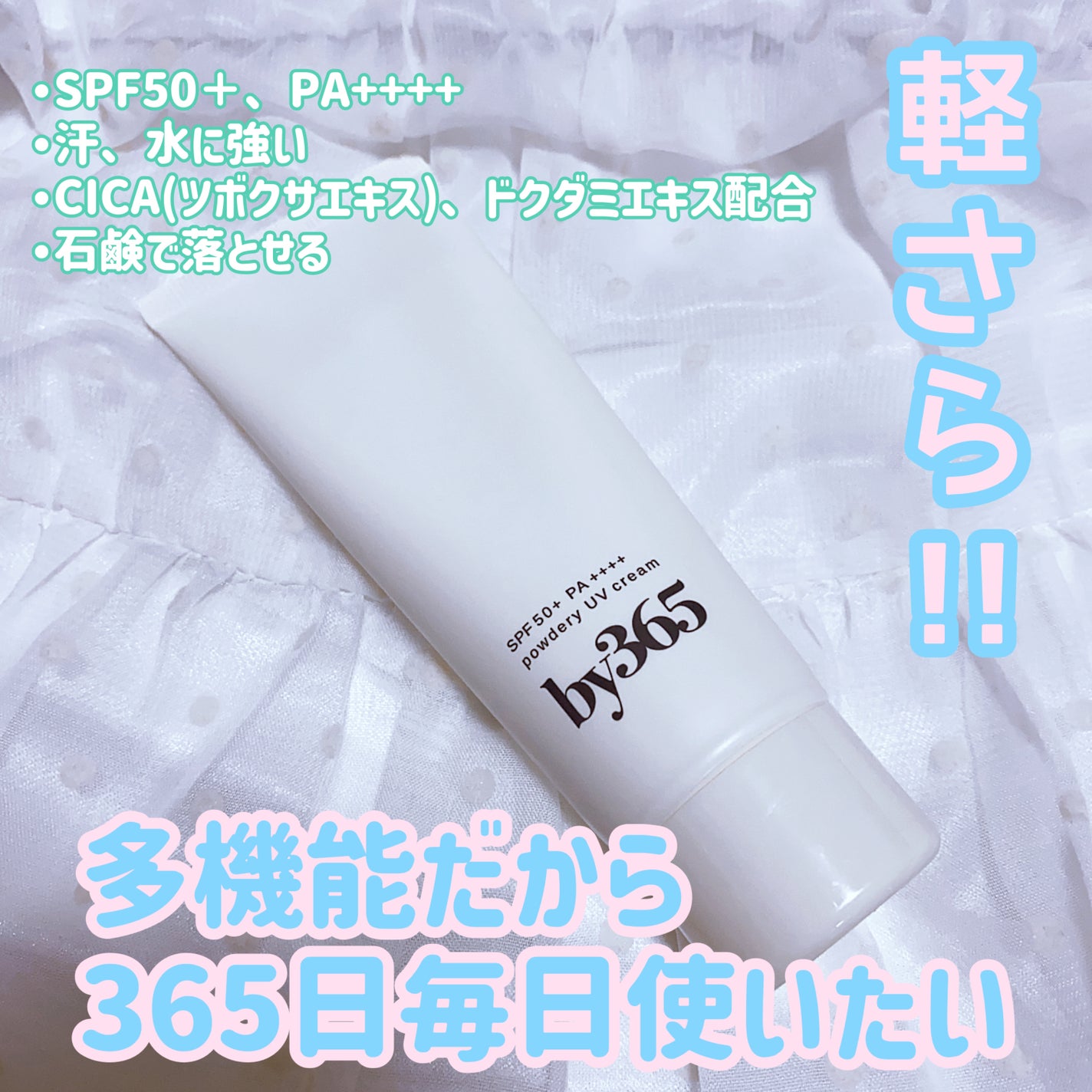 by365 パウダリーUVクリーム/ナリスアップ/日焼け止めクリームを使ったクチコミ(1枚目)