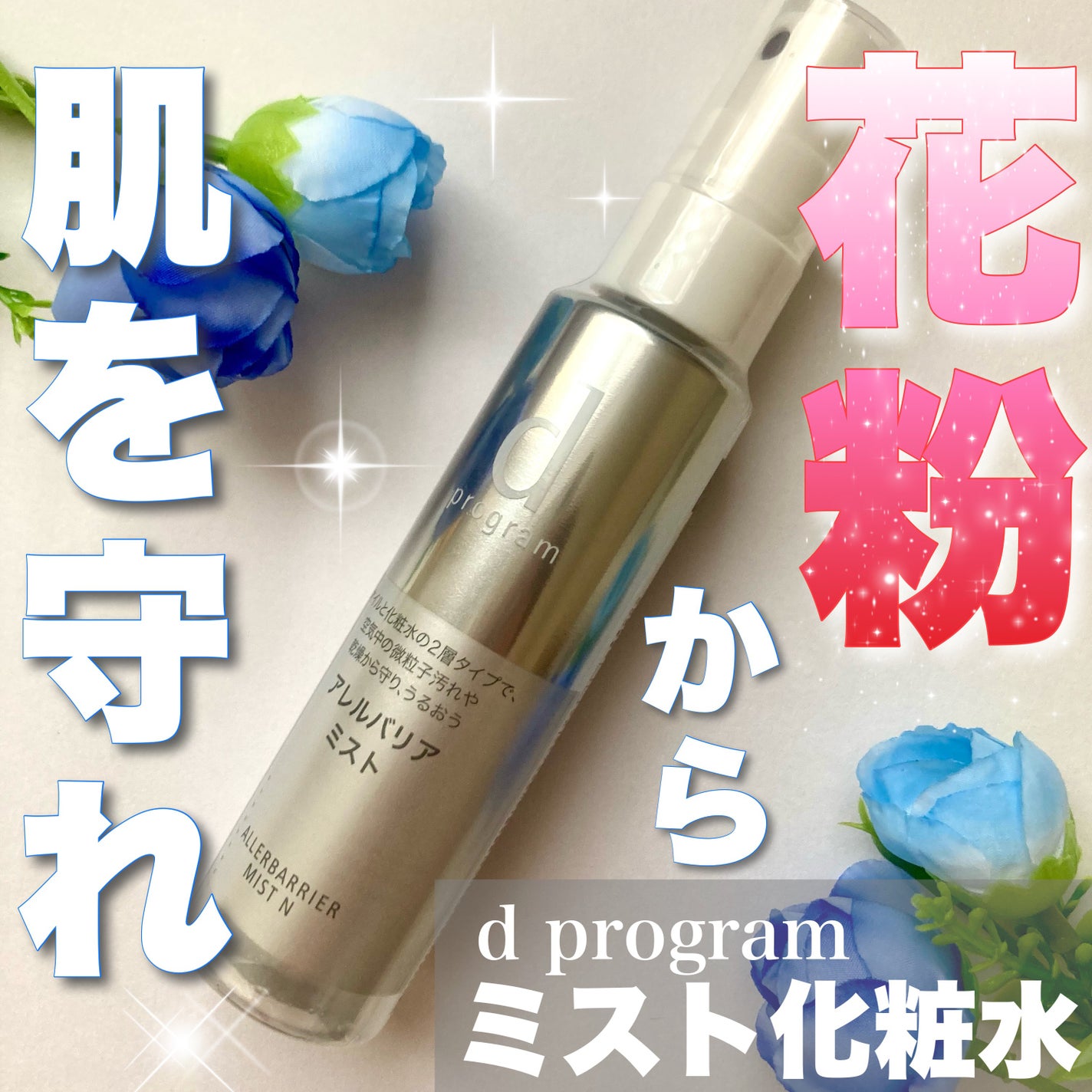 アレルバリア ミスト/d プログラム/ミスト状化粧水を使ったクチコミ(1枚目)