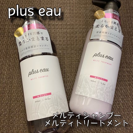 plus eau プリュスオー メルティシャンプー/メルティトリートメントのクチコミ「plus eau プリュスオー
メルティシャンプー/メルティトリートメント
各450ml / .....」(1枚目)