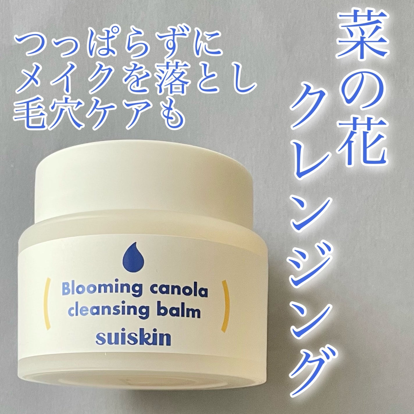 Blooming canola cleansing balm/suiskin/クレンジングバームを使ったクチコミ(1枚目)