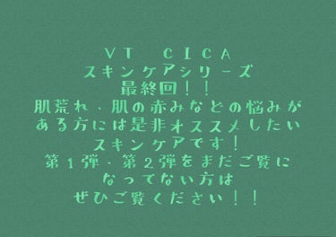 こんにちは✨ふわもも🍑💞です

いよいよ今回VT CICAスキンケアシリーズ がラストです！是非最後までご覧ください〜

①アイクリーム
VT CICAマイルドアイクリーム　2,420円

この商品の👍