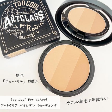 アートクラスバイロダン シェーディング/too cool for school/シェーディングを使ったクチコミ(1枚目)