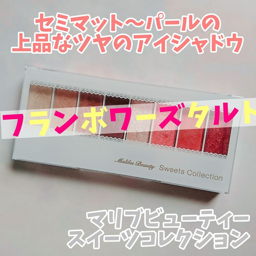 スイーツコレクション/マリブビューティー/アイシャドウパレットを使ったクチコミ(1枚目)