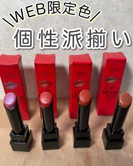 ケイト リップモンスター/KATE/口紅を使ったクチコミ(1枚目)