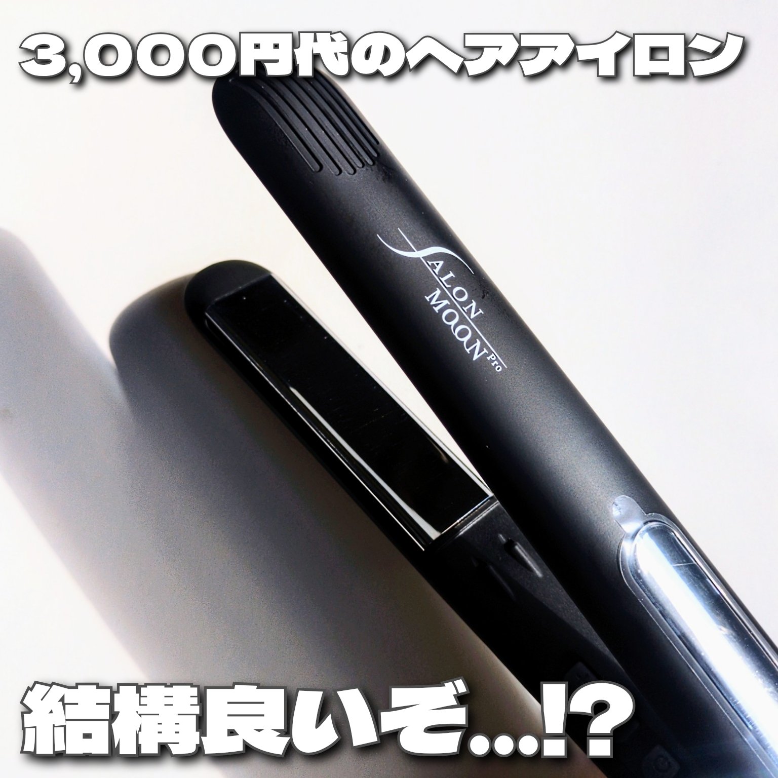 ミラーイオン®ストレートヘアアイロン/SALONMOON/ストレートアイロンを使ったクチコミ（1枚目）