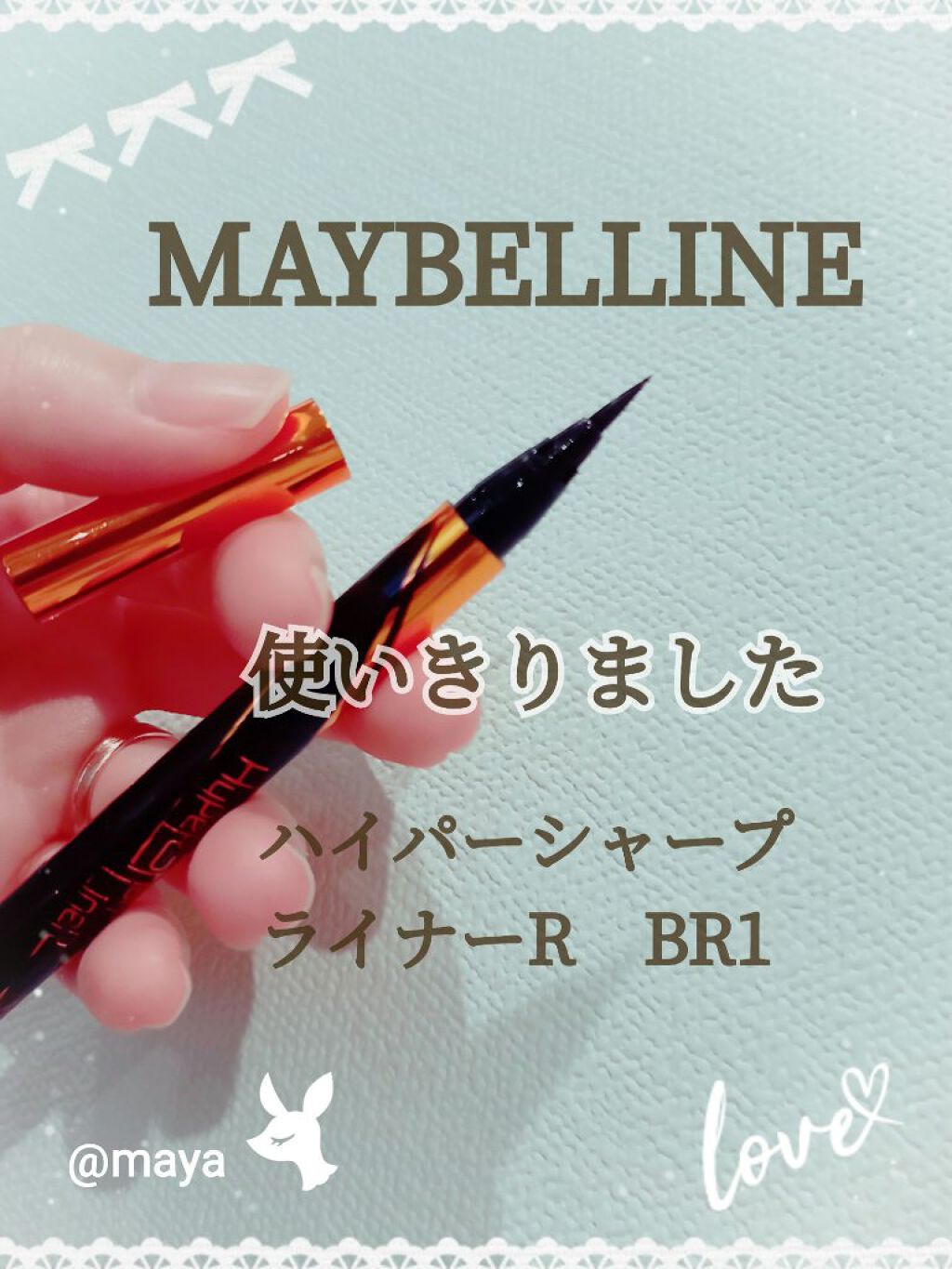 ハイパーシャープ ライナー R/MAYBELLINE NEW YORK/リキッドアイライナーを使ったクチコミ(1枚目)