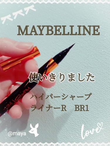 ハイパーシャープ ライナー R/MAYBELLINE NEW YORK/リキッドアイライナーを使ったクチコミ（1枚目）