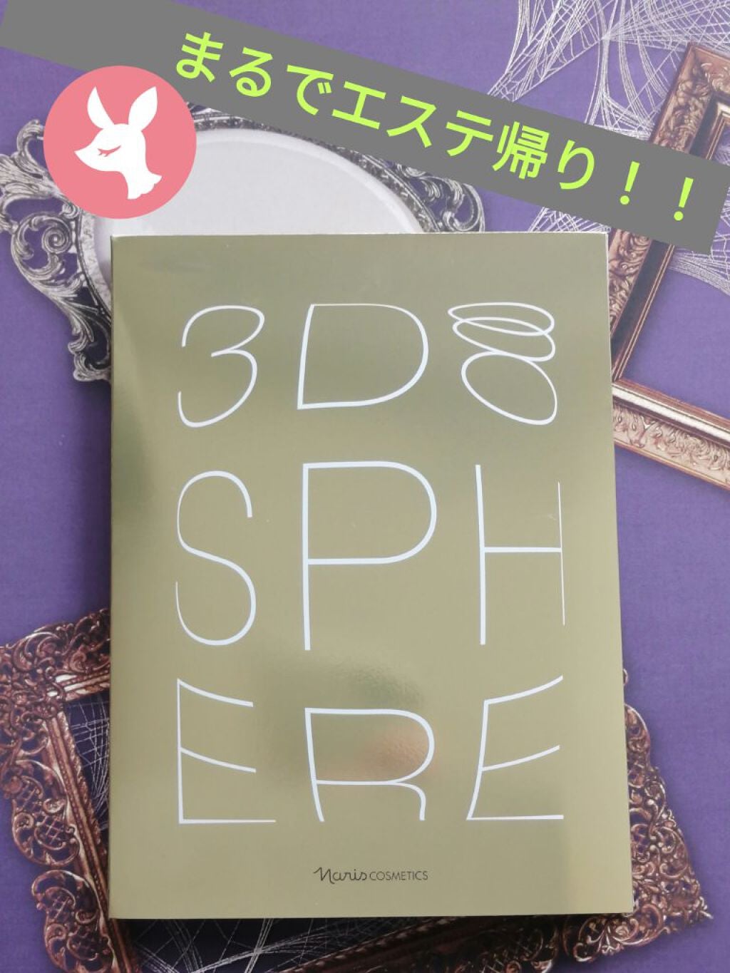 3D スフィア WR/3D スフィア/スキンケアキットを使ったクチコミ(1枚目)