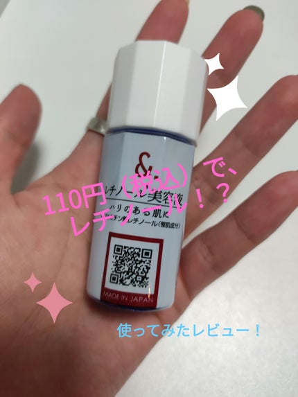 マイスキンケア美容液 レチノール/DAISO/美容液を使ったクチコミ(1枚目)