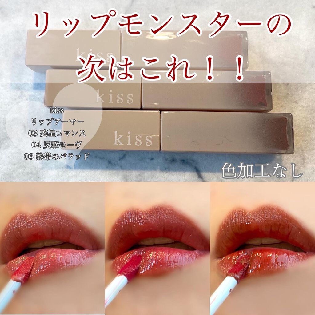 リップアーマー/KiSS/口紅を使ったクチコミ(1枚目)